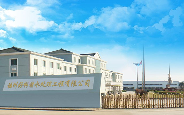 福州好利特水處理工程有限公司